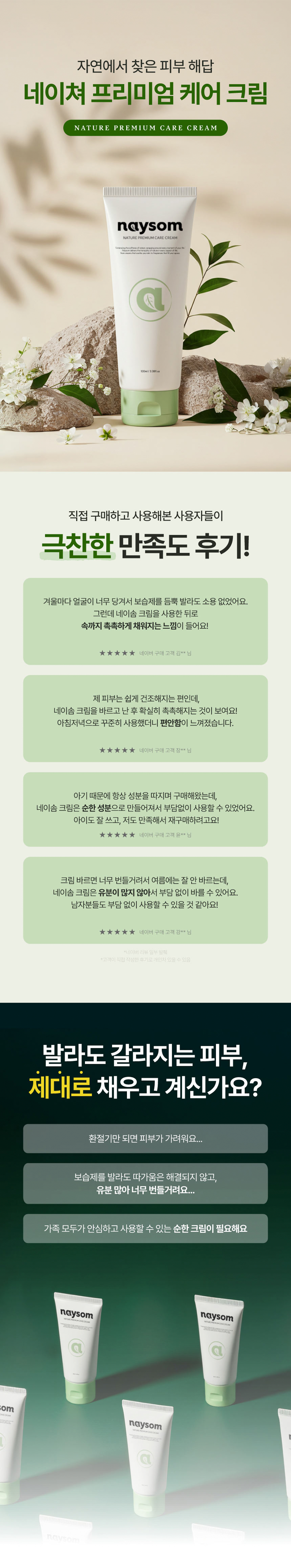 네이솜 크림 셀프모이스트 시카 보습 진정 수분 크림 100ml